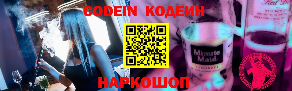 Кодеин напиток Lean (лин) Шелехов